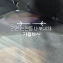 카플렉스 | 인천디테일링샵 카플렉스 내부세차 후기