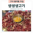 [구미 맛집] &#34;생생생고기&#34; 구미 생고기 맛집 봉곡동 육회