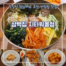 삼백집 지타워몰점 | [지타워맛집] 구로디지털단지 점심메뉴추천 든든한 비빔밥 삼백집 지타워몰점