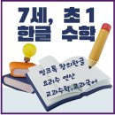 한글과 수학이 급한 7세, 초1 즐겁게 배우다 보면 한글이 술술~연산이 술술 이미지