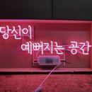당신이예뻐지는공간 이미지