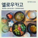 하루보신탕 | [옐로우카고] 안성 맛집｜한우보신탕과 간장육회비빔밥으로 든든하게 즐긴 점심시간