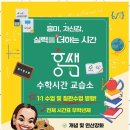 홍쌤수학교습소 - 화성시 동탄순환대로18길 16 | 홍쌤수학교습소