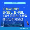 민락대방노블랜드9단지경로당 | 의정부민락2 B-3BL, B-9BL 10년 공공임대주택리츠 예비입주자모집 공고