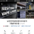 베이프라운지뉴턴전자담배