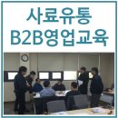 케이씨종합유통 | 세일즈협상을 주제로 케이씨피드의 유통 B2B영업교육을 진행한 세일즈강사의 세일즈교육후기