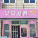 주주치킨 이미지