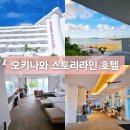 라인호텔 | 오키나와 세나가지마 스토리라인 호텔 슈페리어 트윈 숙박 후기