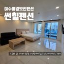 여수스파펜션 야경이멋진 오션뷰 스파 여수 시내 관광지와 가까운 썬힐펜션