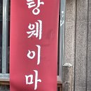 시민로 | 의정부 마라탕 배달 맛집 추천 탕웨이마라