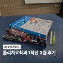 2학년7반모여라 | 34살 요가강사, 신구대학교 물리치료학과 1학년 1학기 3월 후기