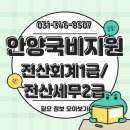 안양국비지원 | 전산회계 1급, 전산세무 2급 도 국비지원으로 배울 수 있을까? 자격증 취득해서 취업...