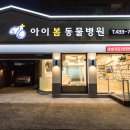하니동물병원 이미지