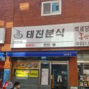 태진분식 | [태진분식] :: 부산 남구 용호동 :: 분식 맛집 내돈내산 후기
