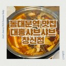 창신베스트 | 가성비 넘치는 훠궈 샤브샤브 무한리필 동대문역맛집 대홍샤브샤브 창신점