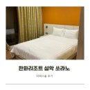 파워당구장 | 아기랑 속초여행 가성비 숙소, 한화리조트 설악 쏘라노 디럭스룸 후기