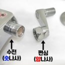 대구 수전교체비용 4만원! 벽붙이수전, 셀프교체 하신다면 이것부터 확인하세요. (feat. 편심간격/체결...