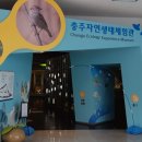 충주자연생태체험관 이미지