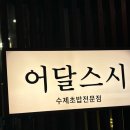 어달스시 이미지