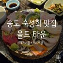 송도회포차 | 송도 숙성회 맛집 ‘올드타운’ 트리플스트리트점 후기ㅣ모듬회, 유부 멘보샤
