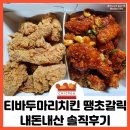 티바 두마리치킨 금호점