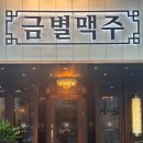 금별맥주 효자점