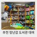 고강본동 주민센터 | 육아종합지원센터 부천 장난감 도서관 대여 방법 후기