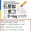 시립서울청소년센터, 청소년문화예술학교 “드로잉로그(D-log)” 참가자 모집 이미지