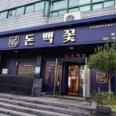 돈백꽃본점 이미지