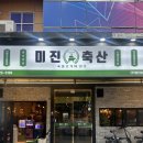 미진축산구 | 가성비 좋은 칠곡3지구맛집 "미진축산 칠곡점"