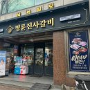 명륜진사갈비 마포성산점 이미지