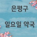 아름다운달과별약국 이미지
