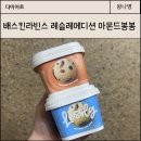 배스킨라빈스 저당 아몬드봉봉 칼로리부터 차이까지 베스킨라빈스 레슬리 에디션 후기