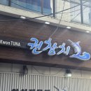 권참치 | 사가정역 참치 무한리필 권참치 엄마랑 다녀온 후기