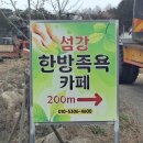섬강한방족욕카페 이미지