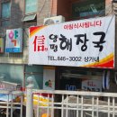 신양평해장국 이미지