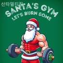 산타멀티짐 이미지