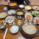 두끼진주대안점 | 진주 평거동 맛집 | 강원도손순두부 | 들깨순두부와 얼큰한순두부 후기