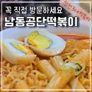 3공단3로2L-1 | 남동공단떡볶이 평일 웨이팅 후기 인천3대 떡볶이 주차 내돈내산