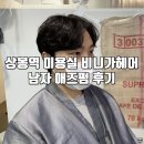 상봉역 미용실 비니가헤어 남자 애즈펌 단골 후기!
