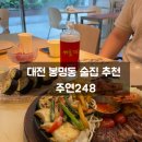 주연모텔 | 대전 봉명동 술집 추천 분위기&amp;안주 완벽한 [주연248]