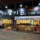 힐링갈비촌 이미지