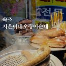 속초 대포항 누룽지오징어순대 지은이네오징어순대 포장 후기