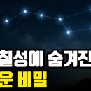 북두칠성에 숨겨진 비밀 | 우리가 알던 일곱 별의 진실 이미지