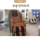 다살림명가 | 오씸 안마의자 가격 유드림 유러브3 방문 후 체험 후기!!
