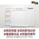㈜토탈하얀칠판 | &#34;좋은 상품 빠른 배송 감사합니다!&#34; 도안 월간 일정표 화이트보드 사용 후기