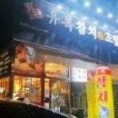 유복참치 - 부평구 장제로 216 | 유복참치