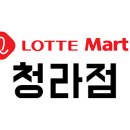 (주)롯데마트 청라점