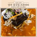 양주 옥정 중국집 이색적인 등갈비짬뽕맛집 츠판러먀ㅏ