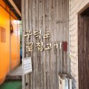 구덕포끝집고기 | 송정 구덕포끝집고기 내돈내산 후기